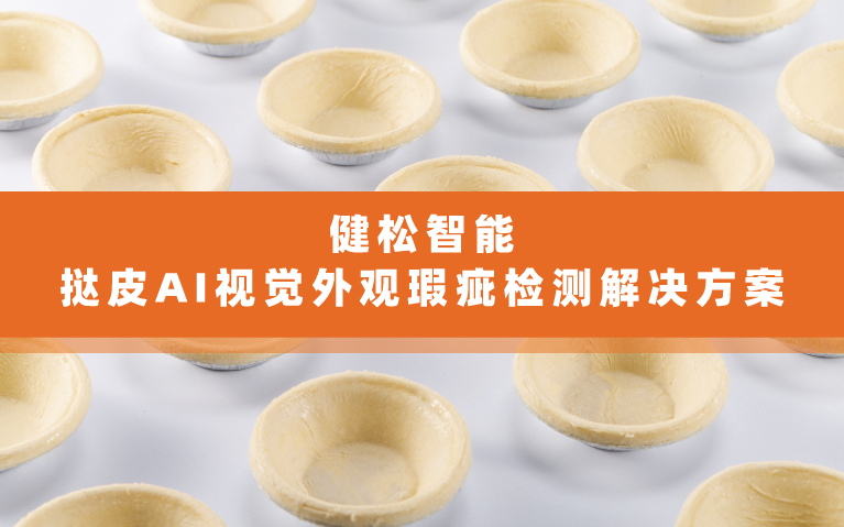 AI視覺外觀瑕疵檢測解決方案